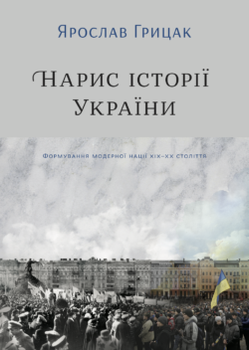 Книга Нарис історії України. Автор - Ярослав Грицак (Yakaboo)