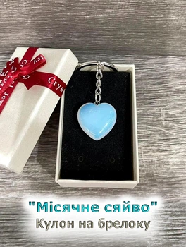 Кулон с крупным Лунным камнем в форме сердца на брелоке для ключей сталь в сувенирной коробочке (16004)