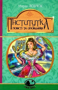 Книга Інститутка: повісті та оповідання. Світовид. Автор - Марко Вовчок (Богдан)