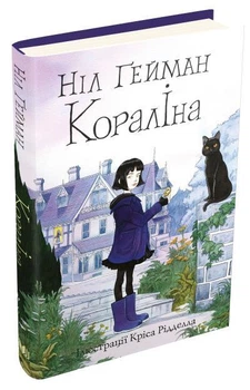 Книга Кораліна. Автор - Ніл Ґейман (КМ-Букс)