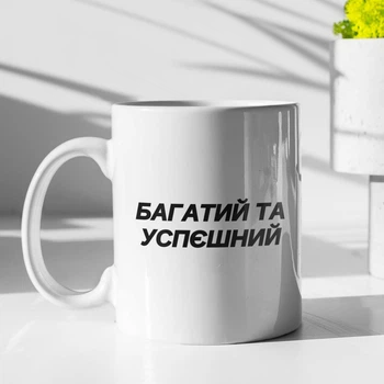 Кружка с принтом "Богатый и Успешный" на подарок для парня, друга, брата керамическая 330 мл белая