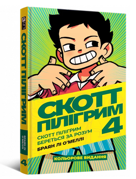 Книга Скотт Пілігрим. Том 4. Скотт Пілігрим береться за розум. Автор - Браян Лі О’Меллі (Mal'opus)