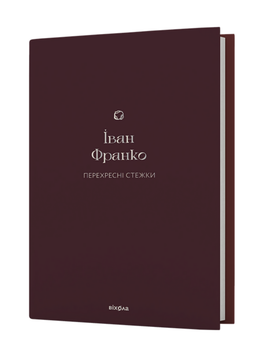 Книга Перехресні стежки. Подарункова класика. Автор - Іван Франко (Віхола)