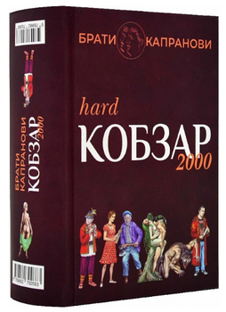 Книга Кобзар 2000. Hard+Soft. Автори - Брати Капранови (Зелений Пес)