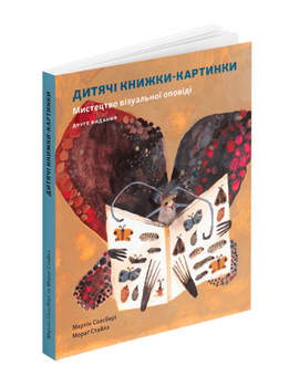 Книга Дитяча книжка-картинка: Мистецтво візуальної оповіді. Автор - Мартін Солсбері (ArtHuss)