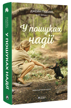 Книга У пошуках надії. Серія Самотній Джордж. Автор - Джейн Ґудолл (Бородатий Тамарин)
