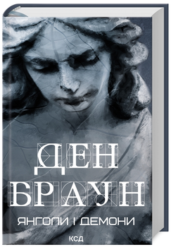 Книга Роберт Ленґдон. Книга 1. Янголи і демони. Автор - Ден Браун (КСД)