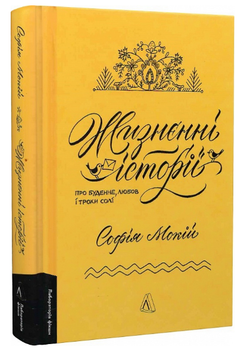 Книга Жизнєнні історії. Про буденне, любов і трохи солі. Автор - Софія Мокій (Лабораторія) (мініформат)