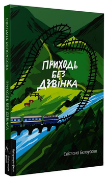 Книга Приходь без дзвінка. Лабораторія фікшн. Автор - Світлана Бєлоусова (Лабораторія)