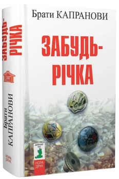 Книга Забудь-річка. Автор - Брати Капранови (Нора-Друк) (2-ге видання)