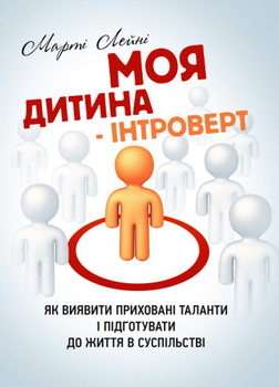 Книга Моя дитина – інтроверт. Автор - Лейні Марті (ЦУЛ)
