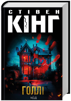 Книга Голлі. Автор - Стівен Кінг (КСД)
