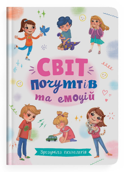 Книга Зрозуміла психологія. Світ почуттів та емоцій. Автор - Галина Новікова (Crystal Book)
