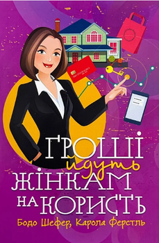 Книга Гроші йдуть жінкам на користь. Автор - Бодо Шефер, Карола Ферстль (ЦУЛ)