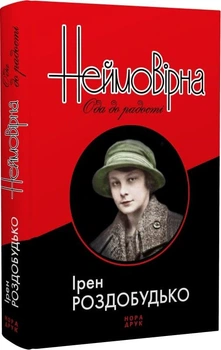 Книга Неймовірна. Ода до радості. Автор - Ірен Роздобудько (Нора-Друк)