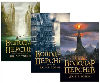 Комплект книг Володар перснів (3 кн.). Автор - Дж. Р. Р. Толкін (Астролябія)