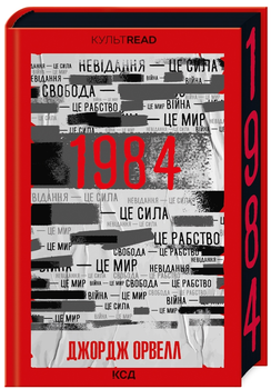 Книга 1984. Колгосп тварин. Ексклюзивне видання. КУЛЬТREAD. Автор - Орвелл Дж. (КСД)