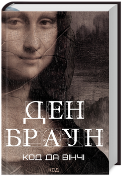 Книга Роберт Ленґдон. Книга 2. Код да Вінчі. Автор - Ден Браун (КСД)