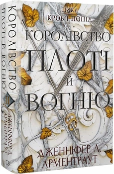 Кровь и пепел Королевство плоти и огня Книга 2