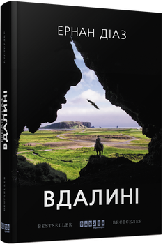 Книга Вдалині. Автор - Ернан Діаз (Фабула)