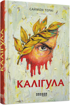 Книга Каліґула. Автор - Саймон Терні (Фабула)