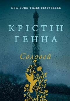 Книга Соловей. Автор - Крістін Генна (Наш формат)
