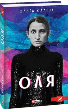 Книга Оля. Автор - Ольга Саліпа (Folio)