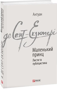 Книга Маленький принц. Листи та публіцистика. Автор - Антуан де Сент-Екзюпері (Folio)