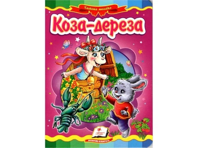 Книга Коза-дереза, Пегас (укр.), 9786177166107