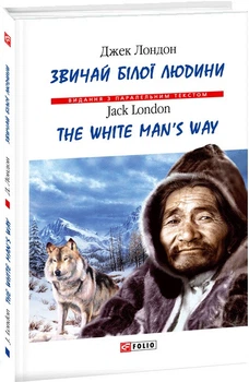 Книга Звичай білої людини. The White Man’s Way. Автор - Джек Лондон (Folio) (тв.)
