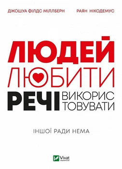 Книга Людей - любити, речі - використовувати. Автор - Міллберн Джошуа Філдс (Vivat)