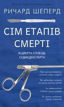 Книга Сім етапів смерті. Відверта сповідь судмедексперта. Автор - Річард Шеперд (BookChef)