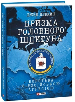 Книга Призма головного шпигуна. Боротьба з російською агресією. Автор - Джек Девайн (Folio)