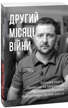 Книга Другий місяць війни. Хроніка подій. Промови та звернення Президента Володимира Зеленського (Folio)