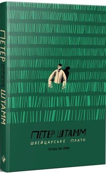 Книга Швейцарське плато. Автор - Петер Штамм (Комора)