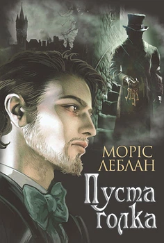 Книга Арсен Люпен. Пуста голка. Книга 3. Автор - Леблан Моріс (Богдан)