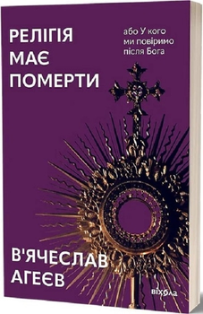 Книга Релігія має померти, або У кого ми повіримо після Бога - В. Агеєв (63312)