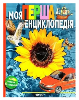 Книга Енциклопедія для дошкільнят. Моя перша енциклопедія. Автор - Леонід Гальперштейн (Перо)