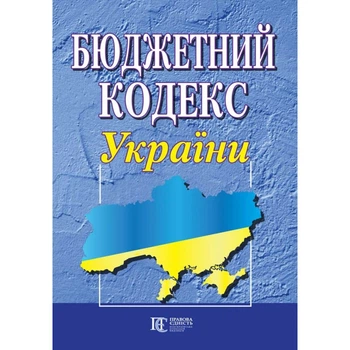 Книга Бюджетний кодекс України. (Алерта)