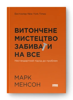 Книга Витончене мистецтво забивати на все. Автор - Марк Менсон (Наш Формат) (оновлене)