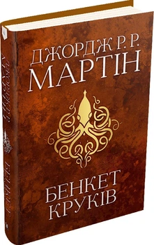 Книга Бенкет круків. Пісня льоду й полум'я. Книга четверта. Автор - Джордж Р.Р. Мартін (КМ Букс)