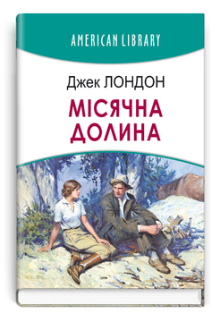 Книга Місячна долина. American Library. Автор - Джек Лондон (Знання)