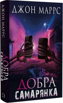 Книга Добра самарянка. Автор - Джон Маррс (BookChef)
