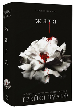 Книга Жага. Книга 1. Автор - Трейсі Вульф (BookChef)