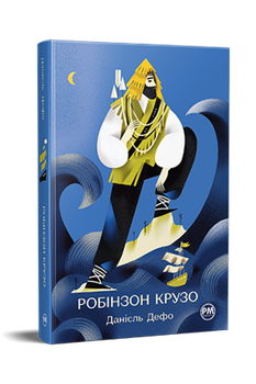 Данiель Дефо - Робінзон Крузо