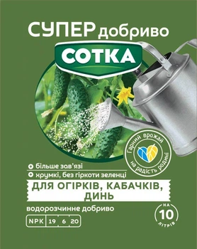 Супер Добриво для огірків, кабачків та динь Сотка 20 г