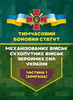 Тимчасовий бойовий статут «Механізованих військ Сухопутних військ Збройних сил України. Частина 1 (бригада)».