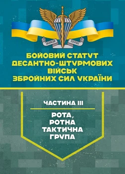 Бойовий статут Десантно-штурмових військ Збройних Сил України, частина ІІІ (рота, ротна тактична група)
