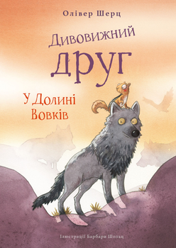 Дивовижний друг. У Долині Вовків - Олівер Шерц, Барбара Шольц (9786175483787)