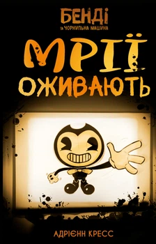 Бенді та чорнильна машина. Книга 1: Мрїї оживають - Адрієнн Кресс (9786175483701)